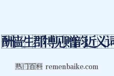 酬啬生郡博见赠韵近义词是什么意思的图片